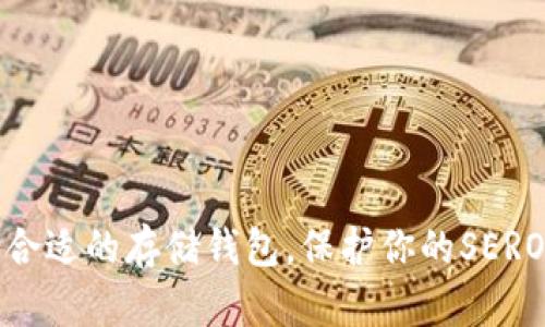 选择合适的存储钱包，保护你的SERO资产