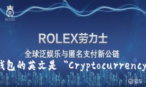 加密货币钱包的英文是 