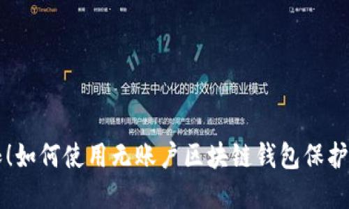 不再受限！如何使用无账户区块链钱包保护您的资产