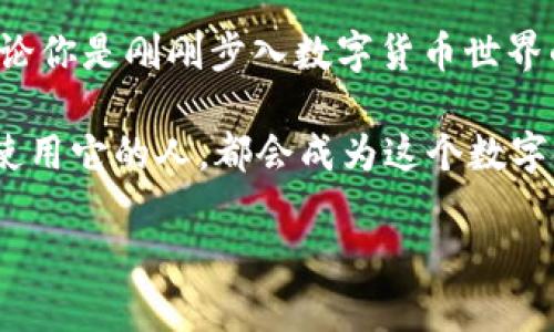   区块链Cashbox钱包：安全与隐私的双重挑战，你准备好迎接了吗？ / 
 guanjianci 区块链, 钱包, 安全 /guanjianci 

引言：数字资产的未来
在当今高速发展的数字时代，区块链技术以其不可篡改和透明性的特性，彻底改变了我们对资产和交易的理解。随着比特币和以太坊等加密货币的迅速崛起，钱包作为存储和管理数字资产的工具，成为了人们日常生活中不可或缺的一部分。而Cashbox钱包，则以其独特的设计和功能，在这个庞大的市场中占据了重要位置。

Cashbox钱包的诞生背景
在讨论Cashbox钱包之前，了解它的起源和发展历程显得尤为重要。自从比特币在2009年问世以来，全球范围内的加密货币数量激增，市场对数字钱包的需求也随之增加。然而，不同钱包的安全性、用户体验、功能多样性等各方面表现不一。因此，Cashbox钱包旨在填补这一市场空缺，提供一个既安全又易于使用的解决方案。

安全性：区块链技术的堡垒
安全性问题对于任何一个钱包而言，都是至关重要的。Cashbox钱包通过采用先进的区块链技术和加密算法，确保用户的数字资产不受到黑客攻击和恶意软件的威胁。用户的私钥被加密存储，避免因设备丢失或被盗而导致资产的丢失。同时，Cashbox还设有双重验证机制，进一步强化了账户的安全性。这一系列的安全措施旨在让用户能够高枕无忧地管理他们的资产，不再担心失窃或损失。

隐私保护：数字生活的新标准
在数字时代，隐私已经成为每个人都非常重视的议题。Cashbox钱包在设计时，特别考虑到用户的隐私需求。与传统银行系统相比，Cashbox采用去中心化的方案，使得用户的交易信息难以追踪，从而保护了用户的资产隐私。这种隐私保护不仅增强了用户的信任感，而且提升了数字货币交易的自由度，让用户在使用时更加放松自如。

用户体验：简单而直观的操作界面
尽管Cashbox钱包在技术上不断创新，用户体验同样不容忽视。许多传统钱包在繁琐的设置和复杂的操作上让用户感到困扰，因此一个直观、友好的界面至关重要。Cashbox钱包在设计时，特别注重简化用户的操作流程。无论你是加密货币的新手还是有经验的老手，都能快速上手，轻松进行存取款、转账等操作。

多重功能：超越传统钱包的选择
Cashbox钱包不仅仅是一个存储解决方案，它结合了多种功能，成为了用户管理数字资产的全能助手。它不仅支持多种主流加密货币，还集成了实时价格监控、投资组合管理和市场分析等功能。用户能在一个平台上完成所有的投资决策，省去在不同平台之间切换的麻烦。这种综合性的设计，使Cashbox钱包不仅是一个钱包，更像是一个数字货币的生态系统。

社区与支持：与用户共同成长
任何一个成功的产品背后，都离不开强大的社区支持。Cashbox钱包建立了一支专业的客服团队，随时准备为用户解答疑问和解决问题。此外，Cashbox还积极参与社区活动，与用户建立良好的互动关系，收集用户的反馈，持续产品体验。这种与用户共同成长的理念，最终使Cashbox钱包在市场中获得了良好的口碑。

结论：拥抱未来的数字钱包
随着区块链技术的不断进步和加密货币的广泛应用，Cashbox钱包凭借其出色的安全性能、隐私保护、友好的用户体验以及多样化的功能，成为了数字资产管理的一个理想选择。无论你是刚刚步入数字货币世界的新手，还是长期投资者，Cashbox钱包都能为你提供强大的支持和保障。让我们一起拥抱这一数字金融的未来，尽情享受其带来的无尽可能吧。

随着时间的推移，Cashbox钱包不仅仅是一个简单的工具，它还承载着人们对数字资产的希望与梦想。通过不断创新与改进，Cashbox钱包必将成为引领行业潮流的佼佼者。每一个使用它的人，都会成为这个数字金融革命的一部分，享受技术带来的便利与可能。

在这个不断变化的世界里，勇敢迎接挑战，选择Cashbox钱包，为自己的数字生活增添保障与便捷，这将是明智而前瞻的决定。