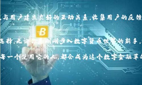   区块链Cashbox钱包：安全与隐私的双重挑战，你准备好迎接了吗？ / 
 guanjianci 区块链, 钱包, 安全 /guanjianci 

引言：数字资产的未来
在当今高速发展的数字时代，区块链技术以其不可篡改和透明性的特性，彻底改变了我们对资产和交易的理解。随着比特币和以太坊等加密货币的迅速崛起，钱包作为存储和管理数字资产的工具，成为了人们日常生活中不可或缺的一部分。而Cashbox钱包，则以其独特的设计和功能，在这个庞大的市场中占据了重要位置。

Cashbox钱包的诞生背景
在讨论Cashbox钱包之前，了解它的起源和发展历程显得尤为重要。自从比特币在2009年问世以来，全球范围内的加密货币数量激增，市场对数字钱包的需求也随之增加。然而，不同钱包的安全性、用户体验、功能多样性等各方面表现不一。因此，Cashbox钱包旨在填补这一市场空缺，提供一个既安全又易于使用的解决方案。

安全性：区块链技术的堡垒
安全性问题对于任何一个钱包而言，都是至关重要的。Cashbox钱包通过采用先进的区块链技术和加密算法，确保用户的数字资产不受到黑客攻击和恶意软件的威胁。用户的私钥被加密存储，避免因设备丢失或被盗而导致资产的丢失。同时，Cashbox还设有双重验证机制，进一步强化了账户的安全性。这一系列的安全措施旨在让用户能够高枕无忧地管理他们的资产，不再担心失窃或损失。

隐私保护：数字生活的新标准
在数字时代，隐私已经成为每个人都非常重视的议题。Cashbox钱包在设计时，特别考虑到用户的隐私需求。与传统银行系统相比，Cashbox采用去中心化的方案，使得用户的交易信息难以追踪，从而保护了用户的资产隐私。这种隐私保护不仅增强了用户的信任感，而且提升了数字货币交易的自由度，让用户在使用时更加放松自如。

用户体验：简单而直观的操作界面
尽管Cashbox钱包在技术上不断创新，用户体验同样不容忽视。许多传统钱包在繁琐的设置和复杂的操作上让用户感到困扰，因此一个直观、友好的界面至关重要。Cashbox钱包在设计时，特别注重简化用户的操作流程。无论你是加密货币的新手还是有经验的老手，都能快速上手，轻松进行存取款、转账等操作。

多重功能：超越传统钱包的选择
Cashbox钱包不仅仅是一个存储解决方案，它结合了多种功能，成为了用户管理数字资产的全能助手。它不仅支持多种主流加密货币，还集成了实时价格监控、投资组合管理和市场分析等功能。用户能在一个平台上完成所有的投资决策，省去在不同平台之间切换的麻烦。这种综合性的设计，使Cashbox钱包不仅是一个钱包，更像是一个数字货币的生态系统。

社区与支持：与用户共同成长
任何一个成功的产品背后，都离不开强大的社区支持。Cashbox钱包建立了一支专业的客服团队，随时准备为用户解答疑问和解决问题。此外，Cashbox还积极参与社区活动，与用户建立良好的互动关系，收集用户的反馈，持续产品体验。这种与用户共同成长的理念，最终使Cashbox钱包在市场中获得了良好的口碑。

结论：拥抱未来的数字钱包
随着区块链技术的不断进步和加密货币的广泛应用，Cashbox钱包凭借其出色的安全性能、隐私保护、友好的用户体验以及多样化的功能，成为了数字资产管理的一个理想选择。无论你是刚刚步入数字货币世界的新手，还是长期投资者，Cashbox钱包都能为你提供强大的支持和保障。让我们一起拥抱这一数字金融的未来，尽情享受其带来的无尽可能吧。

随着时间的推移，Cashbox钱包不仅仅是一个简单的工具，它还承载着人们对数字资产的希望与梦想。通过不断创新与改进，Cashbox钱包必将成为引领行业潮流的佼佼者。每一个使用它的人，都会成为这个数字金融革命的一部分，享受技术带来的便利与可能。

在这个不断变化的世界里，勇敢迎接挑战，选择Cashbox钱包，为自己的数字生活增添保障与便捷，这将是明智而前瞻的决定。