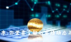 UPay币汇率：你需要了解的