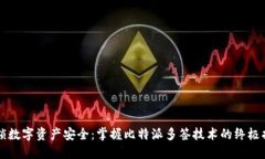 解锁数字资产安全：掌握