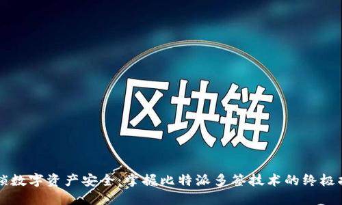 解锁数字资产安全：掌握比特派多签技术的终极指南