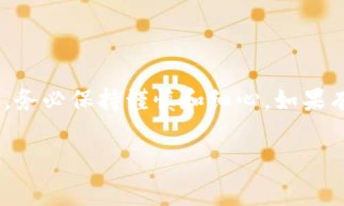 在Tokenim平台上转出BTM（比特币矿工币）通常涉及几个步骤。为了确保你能够顺利完成转出操作，下面将详细介绍如何操作。如果你在某些环节遇到困难，建议你随时查找官方文档或者联系客服以获得更准确的信息。以下是步骤和相关的注意事项：

1. 登录你的Tokenim账户
首先，打开Tokenim的官方网站，使用你的账户信息进行登录。如果你还没有账户，需要按照平台的要求进行注册并完成验证。

2. 进入资产管理页面
登录后，找到“资产”或“钱包”的选项，这通常位于主页面的导航栏中。在这里你可以查看你的BTM余额及其他数字资产。

3. 查找BTM资产
在资产管理页面，你应该能够找到你持有的各种加密货币。找到“BTM”并点击进入，如果一切正常，你将看到关于该资产的详细信息，包括余额、交易历史等。

4. 选择转出
在BTM的详细页面，寻找“转出”或“提取”的选项，点击进入。这将引导你进入转账设置页面。

5. 输入接收地址与金额
在转出页面，你需要输入接收方的数字钱包地址以及你想要转出的BTM数量。确保接收地址准确无误，因为一旦转出就无法撤回。

6. 检查交易费用
在进行转账之前，Tokenim会提示你可能需要支付的网络交易费用。这些费用是在交易被确认前支付的，了解这些费用是否在你的预算范围内非常重要。

7. 双重确认与安全验证
在你确认所有信息都无误之后，平台通常会要求进行额外的安全验证。这可能包括输入手机验证码、邮箱确认或使用双因素认证（2FA）。确保你能够快速访问这些验证方式。

8. 完成转账
经过所有步骤后，你可以提交转账请求。系统会处理你的请求，稍后你会收到一条确认信息。你也可以在资产管理页面查看转账的状态。

9. 检查接收方账户
一旦交易完成，建议你联系接收方确认他们是否已收到BTM。同时，你也可以在你的Tokenim账户中查看交易的具体信息，包括交易ID，以供将来查询。

注意事项
在转账的过程中，有几个重要的事项需要注意： 
ul
    li确保接收地址的正确性，避免因输错地址导致资产丢失。/li
    li注意网络交易费用，因为在高峰期这些费用可能会增加。/li
    li如果你是第一次进行转账，可以考虑小额试探性转账，以确认一切正常。/li
    li保持你的账户安全，定期更换密码并开启双因素认证。/li
/ul

结语
现在，你已经了解了如何在Tokenim上转出BTM的全部过程。尽管操作看似简单，但在实际转账中，任何小的错误都可能导致资产的损失。因此，务必保持谨慎和细心。如果有任何疑问，不妨参考官方的帮助文档或联系客服获取更多支持。在数字资产的世界中，了解和熟悉这些操作能够让你的投资之路更加顺畅。 

希望以上信息能够帮助你顺利完成BTM的转出操作！如果你还需要了解更多相关内容，随时欢迎提问。