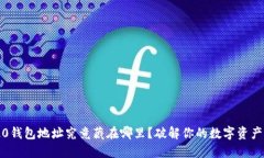 ERC20钱包地址究竟藏在哪里