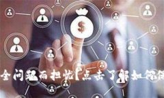 你是否在为USDT的安全问题