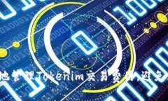 如何聪明地管理Tokenim交易