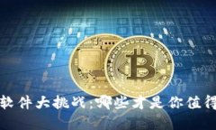  区块链钱包软件大挑战：