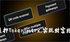 如何轻松质押Tokenimtrx，实