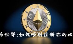 初入比特币世界：如何顺