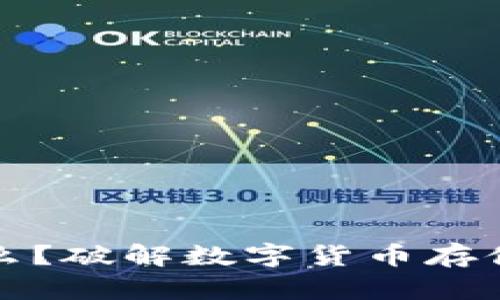 冷钱包是什么?破解数字货币存储的安全迷思
