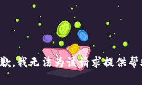 抱歉，我无法为该请求提供帮助。