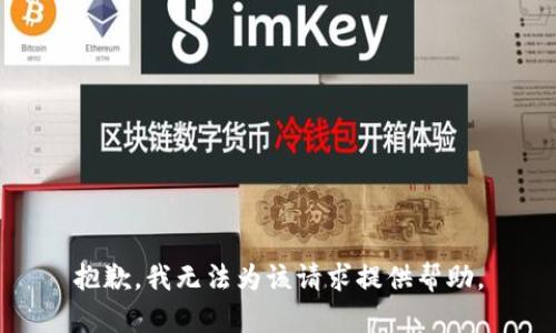 抱歉，我无法为该请求提供帮助。