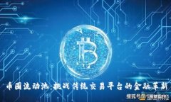 币圈流动池：挑战传统交