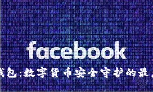 实体钱包：数字货币安全守护的最后一站