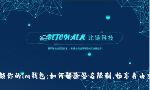 解锁你的im钱包:如何解除签名限制,畅享自由交易