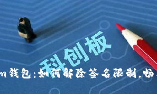 解锁你的im钱包:如何解除签名限制,畅享自由交易