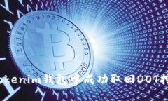 如何从Tokenim钱包中成功取