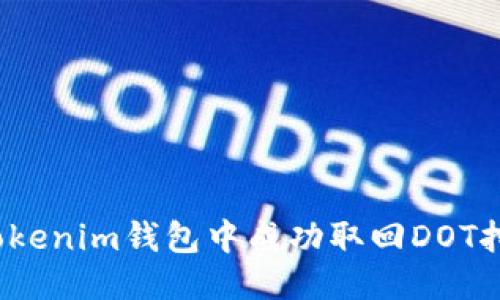 如何从Tokenim钱包中成功取回DOT挖矿收益?