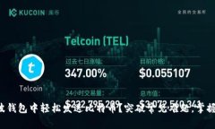 如何在瑞波钱包中轻松发