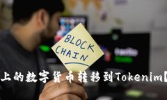 如何顺利将火币上的数字