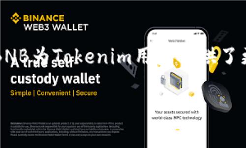 在区块链和加密货币领域，Tokenim是否支持BNB（币安智能链上的原生代币）是一个常见的问题。让我们深入探讨一下这个问题。

Tokenim简介
Tokenim是一个去中心化平台，旨在为用户提供多种加密货币的交易和存储服务。它通过智能合约技术使得交易迅速、透明，并减少中介费用。用户可以在Tokenim上创建、管理以及交易自己的代币，这为个人和企业提供了更多的灵活性和机遇。

BNB的简介
BNB（Binance Coin）是由币安（Binance）交易所发行的加密货币。最初，BNB主要用于抵消交易手续费，但随着币安生态系统的不断扩展，BNB的用途也逐渐增多，包括参与币安链的去中心化金融（DeFi）、支付手续费、参与首次公开募股（IEO）等场景。这也使得BNB的需求和价值有了持续的增长。

Tokenim支持BNB的现状
关于Tokenim是否支持BNB，目前的信息显示，Tokenim确实可以支持BNB的交易与管理。用户可以将BNB代币存入Tokenim平台，并进行交易。此外，Tokenim也允许用户使用BNB进行代币交换，为用户提供了更大的便利性和选择。无论是作为交易对还是用于手续费支付，BNB在Tokenim平台上发挥着重要的功能。

用户如何在Tokenim上使用BNB
在Tokenim平台上使用BNB是一个简单直接的过程。用户只需遵循以下几个步骤：第一，注册Tokenim账户；第二，完成身份验证；第三，充值BNB到自己的Tokenim钱包；最后，用户可以开始进行交易或者用BNB来支付手续费。

BNB的优势
BNB作为一种加密货币，具有多重优势。首先，它是由全球最大的交易所币安发行，具有较高的可信度和流动性。其次，BNB作为一种多用途代币，不仅可以用于交易手续费减免，还能参与各种DeFi项目，展现了其灵活性。此外，币安还定期通过“销毁”BNB的方式来减少供给，这有助于逐步提升其价值。

Tokenim上BNB的交易策略
在Tokenim上交易BNB时，用户可以考虑多种策略。首先是基本的短期交易，用户可以利用BNB的价格波动进行买卖。此外，用户还可以考虑长期持有BNB，获取潜在的增值。在这方面，了解市场趋势和分析技术指标是非常有帮助的。

总结
Tokenim目前支持BNB的交易和管理，使得用户能够方便地利用这一重要的加密资产。无论是为了降低交易成本或是参与更广泛的DeFi项目，BNB为Tokenim用户提供了更多的灵活性。因此，如果你是Tokenim的用户，充分利用BNB无疑是一个明智的选择。

这个总结为你提供了关于Tokenim是否支持BNB的详尽信息。希望这能够帮助到你！如果还有其他相关问题，欢迎随时询问。