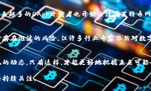   “tokenim 莱特币：数字货币的未来还是泡沫？” /   
 guanjianci 莱特币, tokenim, 数字货币 /guanjianci 

引言
在当今快速发展的金融科技世界中，数字货币已经不再是一个新鲜话题。随着比特币的崛起，许多其他加密货币如莱特币（Litecoin）也受到了广泛关注。尤其是tokenim这个概念的出现，令不少投资者开始思考莱特币在未来的角色和价值。究竟是投资的良机，还是“互联网泡沫”的延续？本文将从多个角度探讨莱特币与tokenim之间的关系，揭示未来的可能性。

莱特币的背景
莱特币由前谷歌工程师查理·李于2011年创立，旨在改善比特币的一些缺陷。它的设计初衷是成为“银”，与比特币的“金”形成对比。莱特币在交易速度上有了显著，使用更加高效的算法（Scrypt）进行挖矿，使得普通用户更容易参与其中。

tokenim的概念
tokenim是一种基于区块链技术的新型数字资产，主要用于特定的生态系统或平台中。它不仅仅是数字货币的替代品，还能够与智能合约、去中心化应用（DApp）等结合。这种理念正在快速变革传统的金融交易方式。

莱特币与tokenim的结合
莱特币如何与tokenim的概念相结合？首先，莱特币具备良好的流动性和交易速度，能够有效支持tokenim平台上的快速交易。此外，莱特币也在不断对其网络进行升级，以适应越来越多的去中心化服务需求。通过与tokenim的结合，莱特币能实现更广泛的使用场景，推动其在数字经济中的地位。

面对的挑战与机遇
尽管莱特币和tokenim的结合带来了许多机遇，但也并非没有挑战。市场对加密货币的普遍认知仍然处于摸索阶段，许多人仍对其安全性和稳定性存在疑虑。此外，加密货币市场本身波动性极大，任何小的经济波动可能会导致价格大幅波动，这无疑在一定程度上增加了投资的风险。

社区与生态系统构建
莱特币的强大社区是其成功的重要因素之一。随着tokenim的普及，莱特币社区正在积极响应，通过教育和宣导来提高用户对tokenim的理解与认可。此外，越来越多的DApp开发者也开始关注在莱特币网络上开发应用，这将有助于整个生态系统的健康成长。

未来展望
随着更多投资者和企业开始接受莱特币和tokenim，未来的市场前景广阔。特别是在金融科技的推动下，数字货币将与传统金融越来越紧密地结合。同时，尽管存在泡沫的风险，但许多行业专家依然对数字货币的长远发展持乐观态度。

总结
综上所述，莱特币与tokenim的结合既面临挑战，也充满机遇。投资者在思考莱特币的未来时，不仅要考虑其当前的市场表现，还要关注整个数字货币生态系统的动态。只有这样，才能更好地把握未来可能的投资机会，实现在数字货币领域的理想收益。

最后，无论是在投资的角度，还是从技术发展的层面，莱特币与tokenim的关系是一个值得深入讨论的话题，未来的发展历程将会给我们带来怎样的惊喜，值得持续关注。