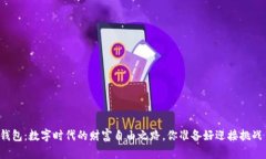 网关钱包：数字时代的财