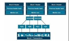 你不知道的真相：Tokenim助