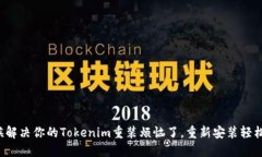 是时候解决你的Tokenim重装