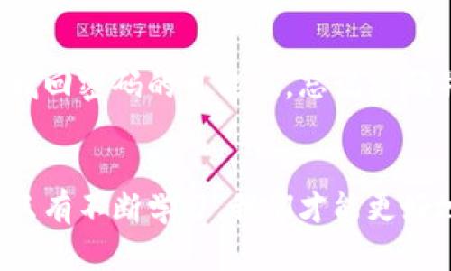 别让这笔财富成为泡影！破解区块链钱包密码的挑战
区块链, 钱包密码, 解锁方法/guanjianci

前言：财富的危机
在这个快速发展的数字时代，区块链和加密货币正越来越受到人们的关注。而在这个新兴领域中，钱包可以说是保管我们财富的“保险箱”。然而，一旦你忘记了区块链钱包的密码，许多人可能会感到无比焦虑，甚至觉得一夜之间从富翁沦为乞丐。别担心，本文将带你深入探讨解决这一问题的方法，让你重新找回失落的“财富”。

第一步：确认你用的是什么钱包
区块链钱包种类繁多，包括硬件钱包、软件钱包、热钱包和冷钱包等。不同钱包之间的解锁方法可能存在显著差异。因此，首先，你需要确认你使用的是哪种类型的钱包。这一答案将直接影响你后续的操作选择。

第二步：尝试恢复密码
许多钱包都有密码恢复功能，你可以尝试使用一些常见的恢复方法。比如，很多人习惯使用生日、宠物名字等作为密码，如果你曾经用这些方式设定过密码，不妨尝试一下。

安全问题与备份的重要性
在初入区块链世界时，有时我们可能会对安全感到轻视。提示你在设置钱包时，应始终进行备份。这包括记录助记词和私钥。一旦忘记密码，你可以通过这些备份数据恢复钱包。如果还没备份，那么在今后的使用中务必加上这一点，不然未来有可能会后悔。

使用助记词恢复钱包
助记词是许多钱包生成时提供的组合单词。这些单词设置有助于用户在忘记密码后恢复钱包。如果你有记录助记词，不妨尝试让它为你打开财富的宝库。依据不同钱包，助记词的输入顺序与形式也可能会有所不同，确保准确认入。

联系钱包提供商的客服
如果上述方法都无法帮你解决问题，联系钱包的客服团队可能是另一个有效的途径。许多公司会提供用户支持，甚至提供使用指南。尽管这个过程可能需要一些时间，但得到专业人士的帮助便是解决问题的重要一步。记住，在与客服联系时，要准备好与账户关联的相关信息，以便确认你的身份。

去专业服务寻求帮助
如果你实在无法解决，有些专门的服务机构可以帮助用户恢复钱包访问权限。这些机构在技术上拥有强大的支持，但请务必选择信誉良好的公司，以免陷入诈骗的陷阱。同时，恢复服务大都会收取不小的费用，因此在做决定前需仔细权衡。

预防是最佳策略：建立中长远的安全意识
当你成功恢复钱包后，一定要加强安全意识。为你的钱包设置双重安全验证，绝对不要再使用容易猜测的密码。此外，妥善保管助记词和私钥，避免将其透露给任何其他人。最佳的做法是将其保存到一个安全的地方，纸质记录是一种比较常见的做法。同时，你也可以采用密码管理器工具，给予自己更多的安全保障。

总结：重燃希望，拥抱未来
总而言之，忘记区块链钱包密码的确是一个令人焦虑的问题，但并非无解。从掌握钱包种类到使用助记词恢复、联系服务提供商，再到寻求专业服务，逐步落实相应措施，将极大提高找回密码的可能性。忘记密码并不意味着失去一切，重要的是要采取行动，争取找回被遗忘的资产。同时，这次经验也将提醒你在未来加强安全意识，确保数字资产的安全。今天的每一步，都将为明天的财富铺路。

后续建议：保持学习，不断进步
区块链技术在快速演进，除了记住自己的密码，熟悉区块链的基础知识也是十分重要的。参与社群、学习相关课程，了解各种新技术和安全动态，都是加强自己安全意识的有效途径。只有不断学习，我们才能更好地适应数字财富世界的潮流，把握未来的机遇。