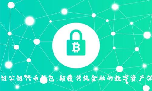 区块链公链代币钱包：颠覆传统金融的数字资产保护者