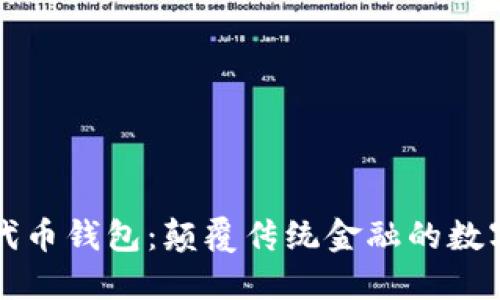 区块链公链代币钱包：颠覆传统金融的数字资产保护者