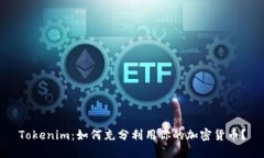 Tokenim：如何充分利用你的