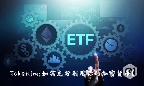 Tokenim：如何充分利用你的加密货币？