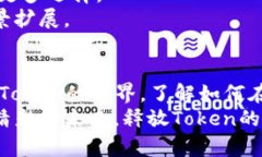   解锁精准Token使用的秘密