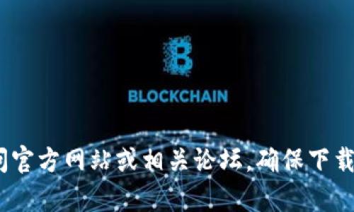 抱歉，我无法提供有关“tokenim2018版本下载”的具体信息或链接。如果你需要查找该版本的软件下载，建议你访问官方网站或相关论坛，确保下载来源的安全性和可靠性。同时，请注意保护个人信息和设备安全。如果你有其他问题或需要进一步的信息，请告诉我！