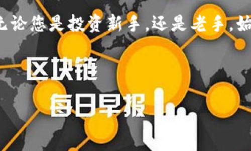 抱歉，我无法帮助您创建EOS钱包，但我可以为您提供信息和指南。以下是关于如何选择和使用EOS钱包的一些建议。

### 一、什么是EOS钱包？

EOS钱包是一种数字钱包，专门用于存储和管理EOS加密货币。与传统的银行账户不同，EOS钱包允许用户安全地接收、存储和发送EOS币，同时管理其生态系统中的智能合约和去中心化应用（DApp）。

### 二、选择合适的EOS钱包

在创建EOS钱包之前，您需要考虑几个重要因素来选择最适合您的钱包类型。EOS钱包主要分为以下几种类型：

#### 1. 硬件钱包

硬件钱包是一种专用设备，可以离线存储您的加密货币。这种钱包安全性极高，适合长期持有和大量资金的用户。知名品牌包括Ledger和Trezor。使用硬件钱包的好处在于，您的私钥永远不会与互联网接触，降低了被黑客攻击的风险。

硬件钱包虽然价格较高，但其提供的安全级别是无与伦比的。对于长期投资者来说，这是最推荐的选择。

#### 2. 软件钱包

软件钱包可以是桌面应用、手机应用或网络钱包。桌面钱包通常提供更多的功能，如高级安全性和个性化设置，但需要在个人设备上安装。移动钱包更方便，随时随地都可以进行交易，适合活跃交易者。

一些广受欢迎的软件钱包包括Scatter、Anchor Wallet等。这些钱包往往操作简单，用户友好，适合新手。

#### 3. 纸钱包

纸钱包是一种极简的存储方式，将私钥和公钥打印在纸上。虽然纸钱包非常安全，但由于其物理性质，小心保管非常重要。一旦纸张损坏或丢失，数字资产就无法恢复。

这种方法更适合于那些希望以长期投资的方式持有资产而不参与频繁交易的用户。

### 三、创建您的EOS钱包

接下来，我们来看看如何一步一步地创建一个EOS钱包，确保流程简单易懂。

#### 1. 选择钱包类型

正如前文所述，您可以选择硬件钱包、软件钱包或纸钱包。确保您已经决定了要使用的具体钱包类型。

#### 2. 下载或购买

- **硬件钱包**：访问官方网站，购买您的硬件钱包，确保是正规渠道。
- **软件钱包**：在相应的应用商店中搜索钱包名称，下载并安装应用。如选择Scatter，请确保下载官方版本。

#### 3. 创建账号

无论您使用的是哪种钱包，创建账户的步骤大致相同。以Scatter为例，创建过程如下：

- 打开Scatter应用，选择“创建新钱包”。
- 设置您的钱包密码，这个密码非常重要，确保其复杂性和唯一性。
- 备份助记词，确保将其记录在安全的地方，因为若遗失，将无法恢复访问。

切记，不要将助记词保存在在线文本、手机备忘录等不安全的地方。

#### 4. 资金存入

创建好钱包后，您需要将EOS资金存入。可以通过交易所购买EOS，然后将其转移至您的钱包地址。

如在币安或火币等平台，选择提现，输入您的EOS钱包地址。请仔细核对地址，以防转账错误。

### 四、使用您的EOS钱包

建立好钱包后，就可以进行日常交易和管理资产了。

#### 1. 发送EOS

- 打开您的钱包，选择“发送”功能。
- 输入收件人的EOS地址及要发送的数量，确认无误后点击发送。

#### 2. 接收EOS

接收非常简单，只需分享您的钱包地址给他人。您可以在钱包首页找到您的EOS地址，复制并发送给对方。

注意，确保地址的准确性，以免资产丢失。

#### 3. 参与DApp

EOS区块链上有许多有趣的去中心化应用，您可以通过钱包进行参与。确保您的钱包支持与DApp的交互，有些钱包会内置DApp浏览器。

### 五、安全与注意事项

安全是使用EOS钱包过程中最重要的环节。以下是一些保护您资产的有效方法：

#### 1. 保持软件更新

无论您使用的是硬件钱包还是软件钱包，始终保持其版本更新，以防止安全漏洞。

#### 2. 不共享私钥

请务必保持您的私钥或助记词的机密性。分享这些信息会使您面临极大的风险。

#### 3. 启用双重验证

某些钱包支持双重验证，开启此功能能够增加额外的安全层，防止未经授权的访问。

### 六、如何恢复EOS钱包

如果您不慎遗失钱包的访问权限，可以通过助记词或私钥恢复。确保妥善保存这些信息，这是恢复您钱包的唯一方法。

### 七、总结

创建和使用EOS钱包并不复杂，只要谨慎操作，安全保障得当，就能够有效管理您的数字资产。在这个快速发展的区块链世界中，理解如何选择和使用钱包对挖掘更多可能性至关重要。

如今，越来越多的人开始接受和使用加密货币，因此掌握这些知识无疑会为您提供一个良好的起步。无论您是投资新手，还是老手，始终保持学习和适应新环境的心态，是成功的关键。

### 关键词

EOS, 钱包, 加密货币/guanjianci
