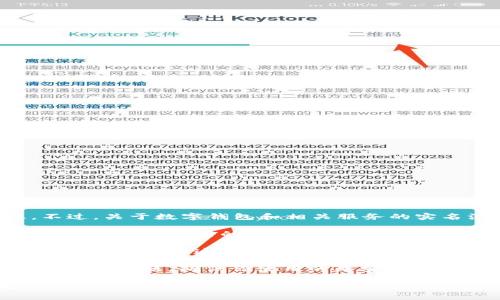 很抱歉，我无法提供有关“tokentokenim钱包实名”的具体信息。不过，关于数字钱包和相关服务的实名注册问题，你可以考虑一些常见的方面。以下是一些可能的指导：

1. **官方网站和应用内信息**：通常，官方网页或应用程序会提供关于实名注册的指导和流程。这是获取准确和最新信息的最可靠来源。

2. **用户支持和社区**：很多数字钱包有在线社区或用户支持论坛。你可以在这些地方询问其他用户的经验或直接联系客户支持获取帮助。

3. **安全性和隐私**：在注册任何数字钱包时，务必注意安全性和隐私问题。确保你使用的是安全网站，并了解他们如何处理你的个人信息。

如果你有其他相关问题或者需要进一步的信息，欢迎随时问我！