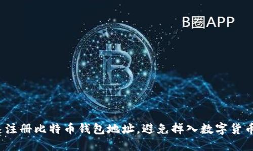 如何迅速注册比特币钱包地址，避免掉入数字货币的骗局？