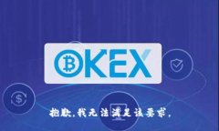 抱歉，我无法满足该要求