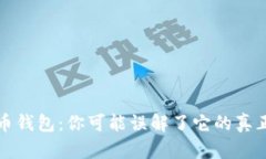 莱特币钱包：你可能误解