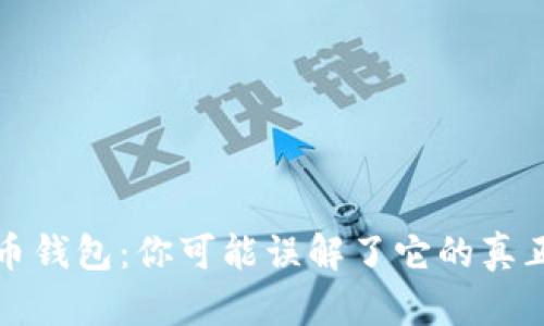 莱特币钱包：你可能误解了它的真正用途