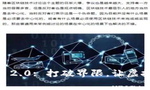 jiaotongTokenim 2.0: 打破界限，让虚拟资产交易更简单！
