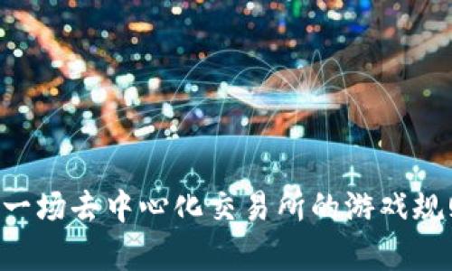 BitKeep：一场去中心化交易所的游戏规则颠覆战！