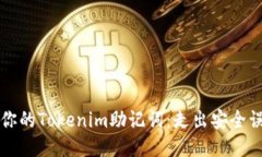 如何安全备份你的Tokenim助