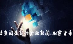 抱歉，我无法提供最新的