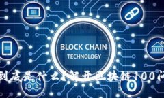 全节点钱包到底是什么？