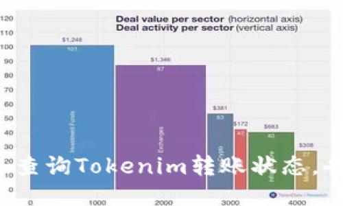 如何快速查询Tokenim转账状态，告别烦恼！